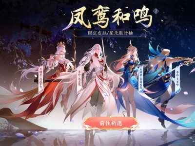 【资讯】凤鸾和鸣限定皮肤／星元皮肤抽奖公告游戏攻略_手游下载