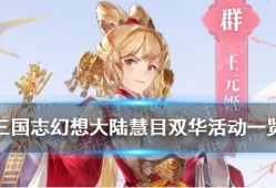 三国志幻想大陆月饼配方奖励，三国志幻想大陆月饼制作攻略