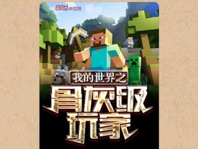 【游戏小说】我的世界之骨灰级玩家〖一〗游戏攻略_手游下载