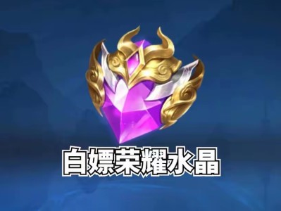【资讯】官方免费送荣耀水晶了，不花一分钱！只需要每日登录领道具就游戏攻略_手游下载