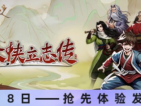 【端游推荐】大侠立志传 v0.6.0313b15 中文游戏攻略_手游下载