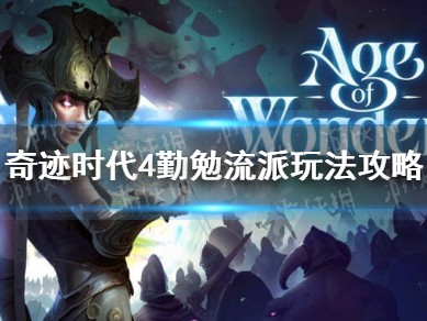 【快爆攻略】《奇迹时代4》勤勉流派玩法攻略游戏攻略_手游下载