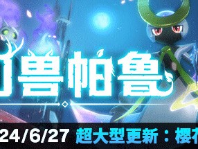 【端游推荐】幻兽帕鲁 v0.3.1.55394 中文 单机+联机游戏攻略_手游下载