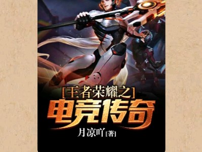 【游戏小说】王者荣耀之电竞传奇〖一〗游戏攻略_手游下载