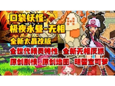 【端游推荐】宝可梦极夜永昼：无相游戏攻略_手游下载