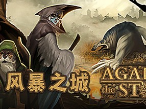 【端游推荐】风暴之城 v1.1.10R 中文 支持者版游戏攻略_手游下载