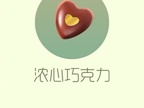 【攻略资讯帖】浓心巧克力游戏攻略_手游下载