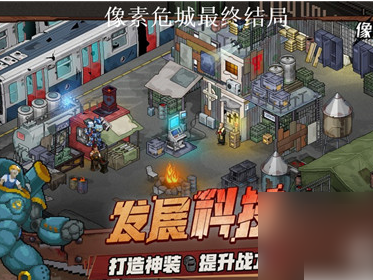 【游戏攻略】像素危城大结局 像素危城最终结局介绍游戏攻略_手游下载