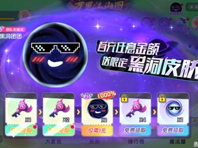【攻略咨询贴】限定黑洞皮肤游戏攻略_手游下载