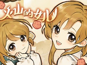 【端游推荐】火山的女儿 v1.00.14 中文（解压即玩）游戏攻略_手游下载