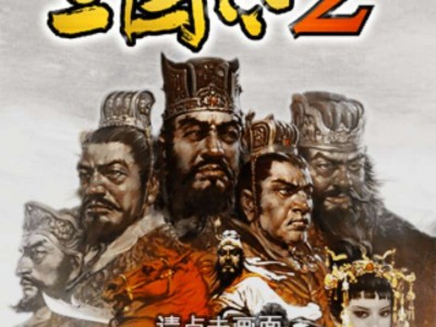 【手游推荐】三国志2游戏攻略_手游下载