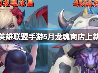 【搬砖攻略】5月龙魂商店上新 阿利斯塔伊芙琳新皮肤游戏攻略_手游下载
