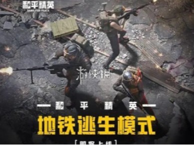 【资讯】地铁逃生模式上线时间游戏攻略_手游下载