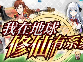 【端游推荐】我在地球修仙有系统 v1.03 中文+语音游戏攻略_手游下载