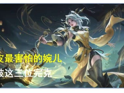 【资讯】脆皮最害怕的婉儿，却被这三位英雄完克游戏攻略_手游下载