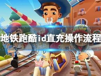 地铁跑酷直充下载安装(地铁跑酷直充下载安装冰岛)