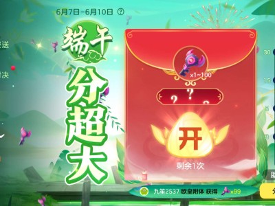 【攻略咨询贴】端午分超大游戏攻略_手游下载