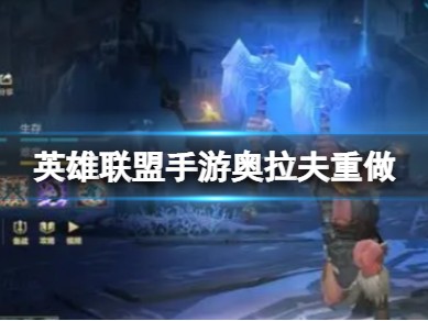【搬砖攻略】《英雄联盟手游》奥拉夫重做奥拉夫重做数值调整游戏攻略_手游下载