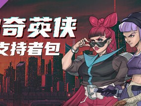 【端游推荐】神奇英侠 v17451 豪华中文 支持者版游戏攻略_手游下载
