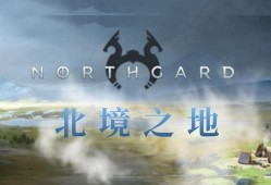 【端游推荐】北境之地 v3.5.9.38413 全dlc游戏攻略_手游下载