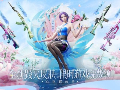 【图片】心花怒放季活动游戏攻略_手游下载
