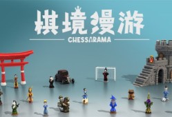【快爆资讯】《棋境漫游》现开启Alpha测试！游戏攻略_手游下载