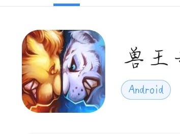 求助，求《兽王争霸》mod版本游戏资源游戏攻略_手游下载