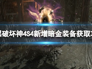 【快爆攻略】S4新增暗金装备获取攻略
　　游戏攻略_手游下载