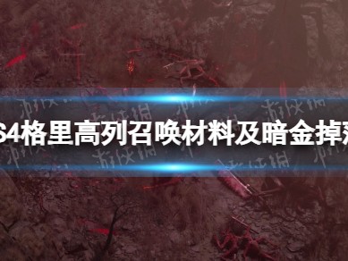 【快爆攻略】S4格里高列召唤材料及暗金掉落一览游戏攻略_手游下载