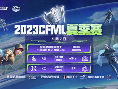 【资讯】AG遭遇eStar能否拿下首胜，KZ与EP谁将强势取胜游戏攻略_手游下载