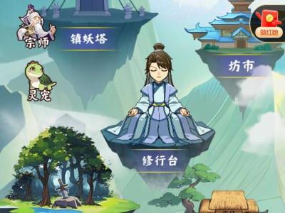 我的修仙日记（抖音小游戏）游戏攻略_手游下载