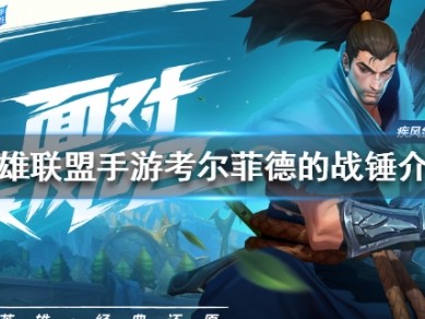 【搬砖攻略】英雄联盟手游考尔菲德的战锤介绍游戏攻略_手游下载