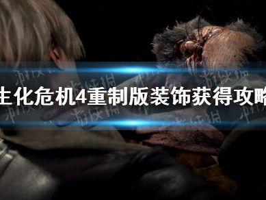 【快爆攻略】《生化危机4重制版》装饰获得攻略 装饰怎么获得？游戏攻略_手游下载