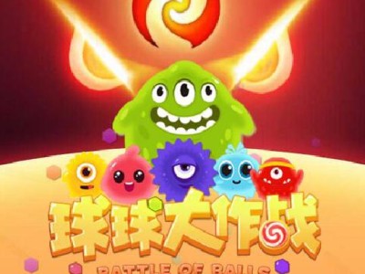 球球大作战官网下载，球球大作战官网下载手机版