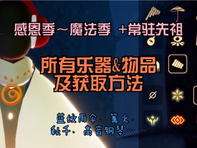 sky光遇全物品全动作下载(sky光遇全物品全动作下载真实有效)