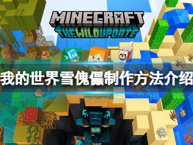 【MC爆肝组】《我的世界》怎么做雪人？雪傀儡制作方法介绍游戏攻略_手游下载