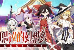 【端游推荐】不可思议的幻想乡 -FORESIGHT- v1.06游戏攻略_手游下载