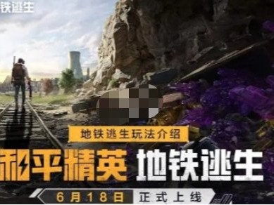 【攻略】和平精英地铁逃生红色密码门位置一览游戏攻略_手游下载