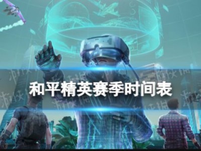 【攻略】和平精英赛季时间表游戏攻略_手游下载