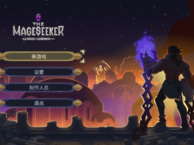 【端游推荐】搜魔人英雄联盟传奇 v1.0+全DLC【阿里云盘】游戏攻略_手游下载