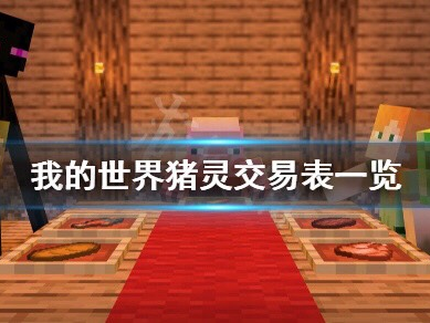 【MC不灭】猪灵交易表一览。猪灵能换什么？游戏攻略_手游下载