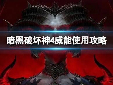 【快爆攻略】《暗黑破坏神4》威能怎么用？威能使用攻略游戏攻略_手游下载