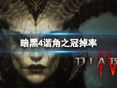 【快爆攻略】暗黑4谐角之冠掉率游戏攻略_手游下载