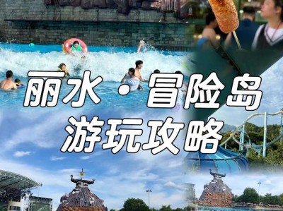 丽水冒险岛9月份还能去吗，丽水冒险岛10月份还营业么