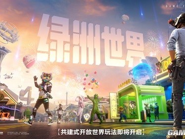 【快爆资讯】《和平精英》共建式开放世界玩法“绿洲世界”将上线游戏攻略_手游下载