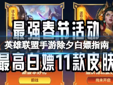 【搬砖攻略】《英雄联盟手游》除夕白嫖指南游戏攻略_手游下载