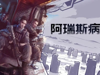 【手游推荐】阿瑞斯病毒游戏攻略_手游下载