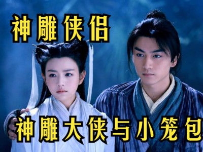 新神雕侠侣陈晓版在线观看(新神雕侠侣陈晓版超清在线观看)