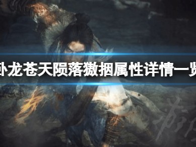 【快爆攻略】《卧龙苍天陨落》獓㧢属性是什么？游戏攻略_手游下载