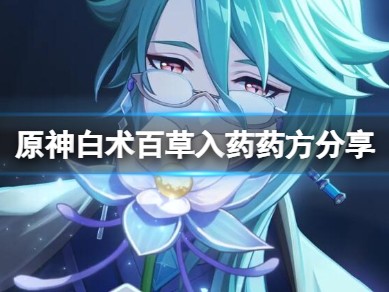 【攻略分享】《原神》H5活动百草入药药方是什么？游戏攻略_手游下载